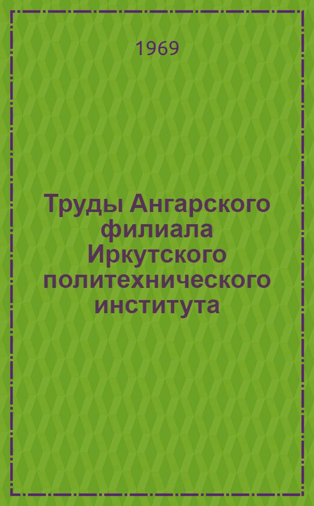 Труды Ангарского филиала Иркутского политехнического института