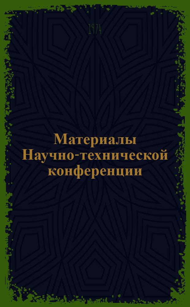 Материалы Научно-технической конференции : 1-