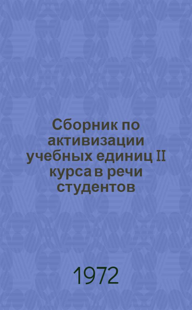 Сборник по активизации учебных единиц II курса в речи студентов : (Фак. нем. яз.)