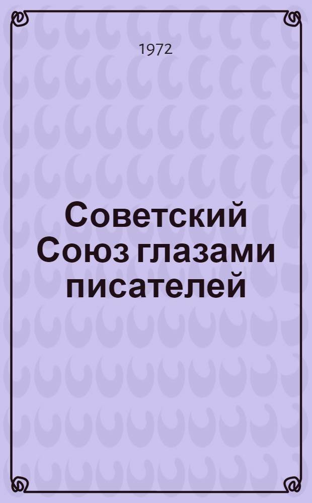 Советский Союз глазами писателей : Книга для преподавателей. Вып. 2 : Гражданская война