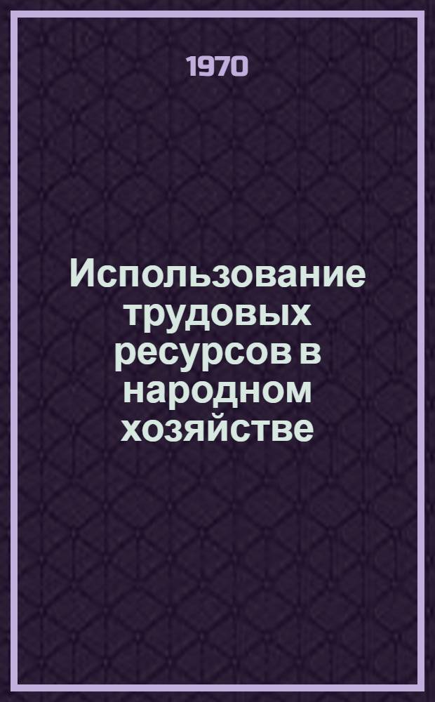 Использование трудовых ресурсов в народном хозяйстве : Материалы конференции. Т. 2