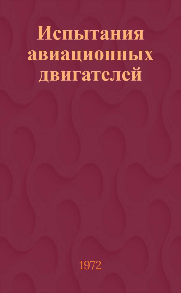 Испытания авиационных двигателей