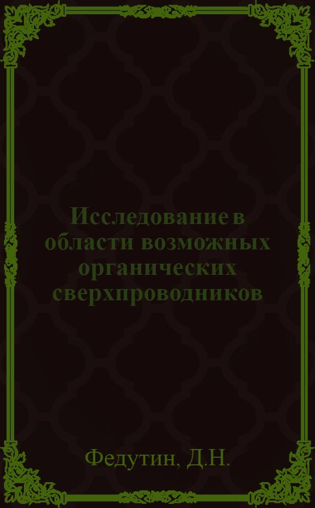 Исследование в области возможных органических сверхпроводников : 2-