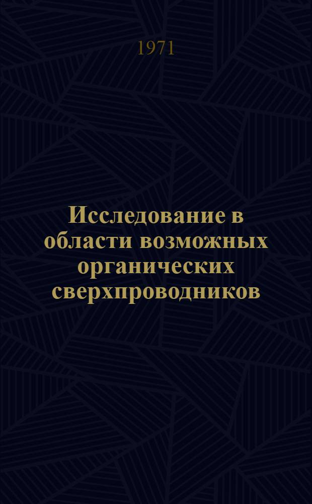 Исследование в области возможных органических сверхпроводников : 2-. 2 : О сравнительном влиянии геометрии и электронной поляризуемости катиона на проводимость ион-радикальных комплексов 7,7,8,8-тетрацианхинодиметана
