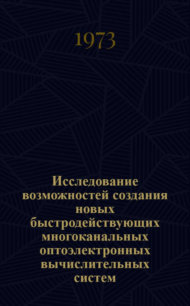 Исследование возможностей создания новых быстродействующих многоканальных оптоэлектронных вычислительных систем. Гл. 2. Ч. 7-[8]