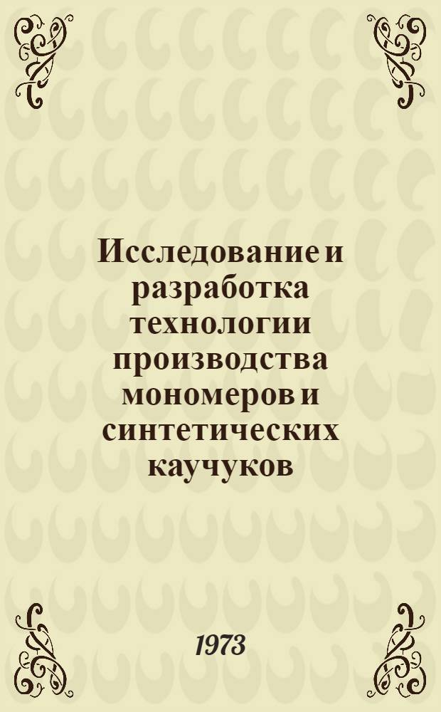 Исследование и разработка технологии производства мономеров и синтетических каучуков : (Сборник науч. трудов)