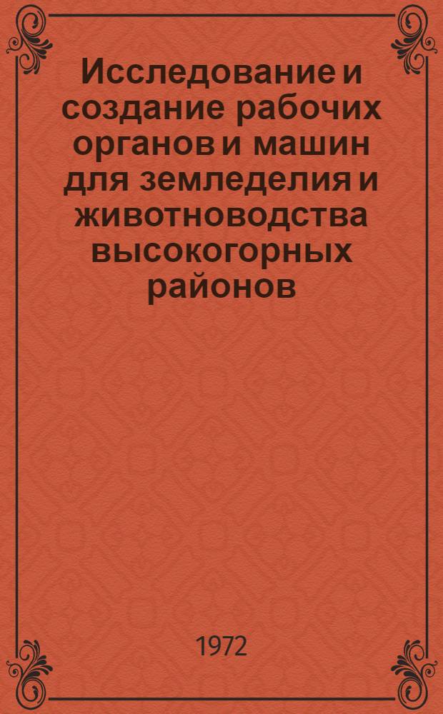 Исследование и создание рабочих органов и машин для земледелия и животноводства высокогорных районов : Труды Кирг. филиала УкрНИИСХОМ)