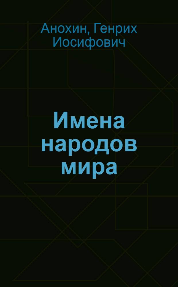 Имена народов мира : Материалы к справочнику