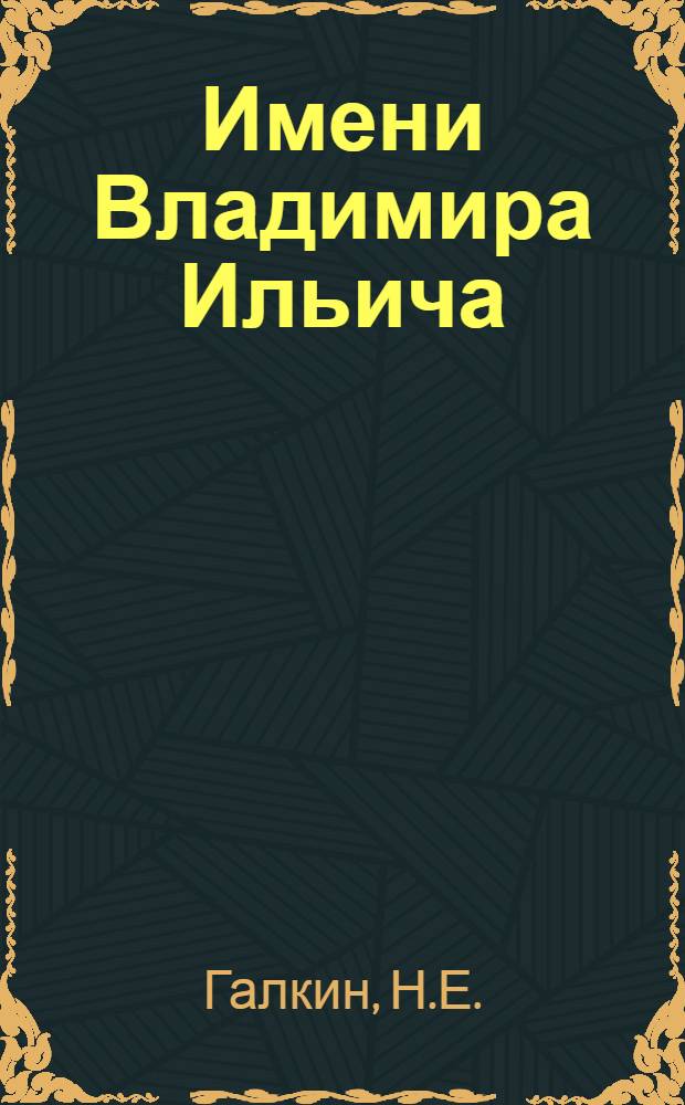 Имени Владимира Ильича : Моск. электромех. завод им. Владимира Ильича