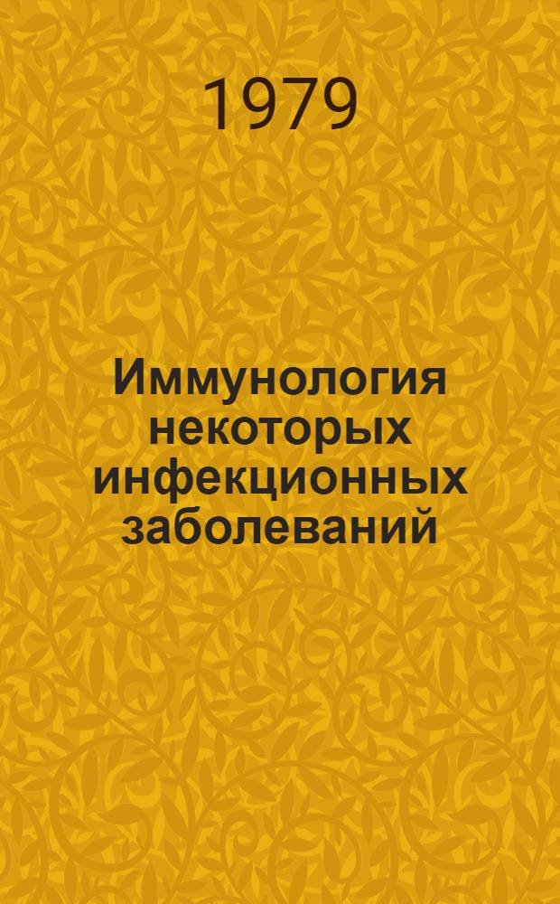 Иммунология некоторых инфекционных заболеваний (коклюша, паракоклюша, стафилококковых инфекций, кандидамикоза, гриппа), бронхиальной астмы, рассеянного склероза и экспериментального энцефаломиелита : Библиогр. указ. зарубеж. лит. за 1970-1976 гг