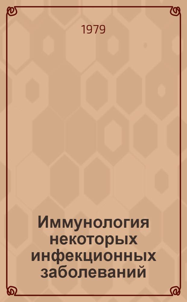 Иммунология некоторых инфекционных заболеваний (коклюша, паракоклюша, стафилококковых инфекций, кандидамикоза, гриппа), бронхиальной астмы, рассеянного склероза и экспериментального энцефаломиелита : Библиогр. указ. зарубеж. лит. за 1970-1976 гг. Ч. 4