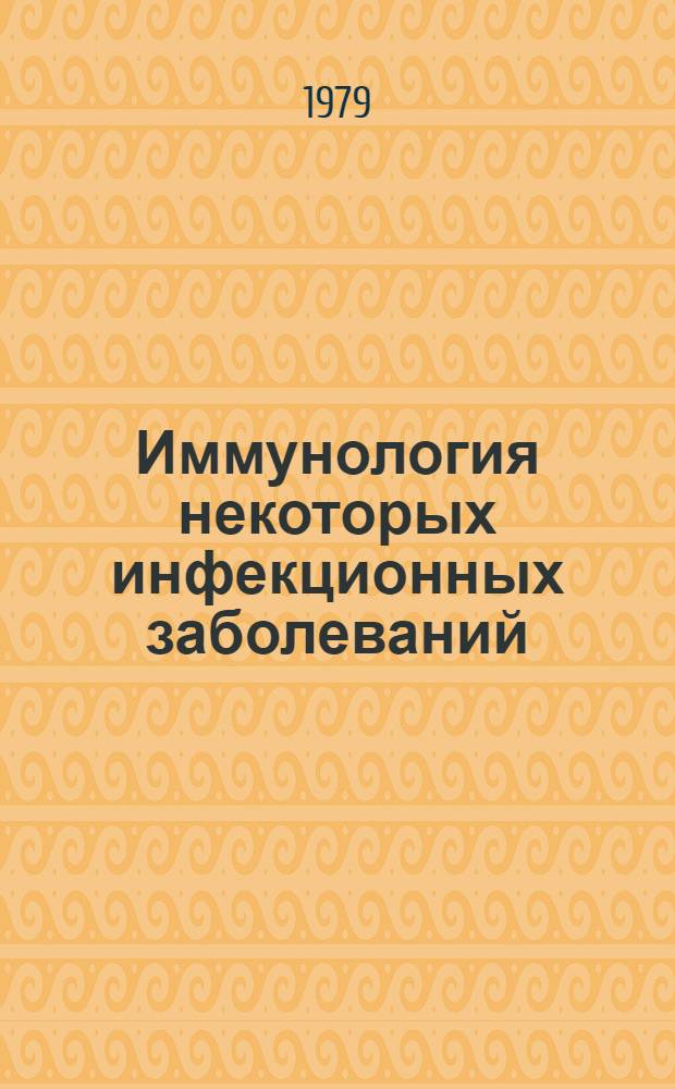 Иммунология некоторых инфекционных заболеваний (коклюша, паракоклюша, стафилококковых инфекций, кандидамикоза, гриппа), бронхиальной астмы, рассеянного склероза и экспериментального энцефаломиелита : Библиогр. указ. зарубеж. лит. за 1970-1976 гг. Ч. 6