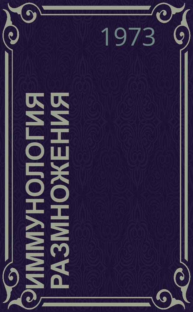 Иммунология размножения : Труды Второго междунар. симпозиума, состоявшегося в Варне, 13-16 сент. 1971 года
