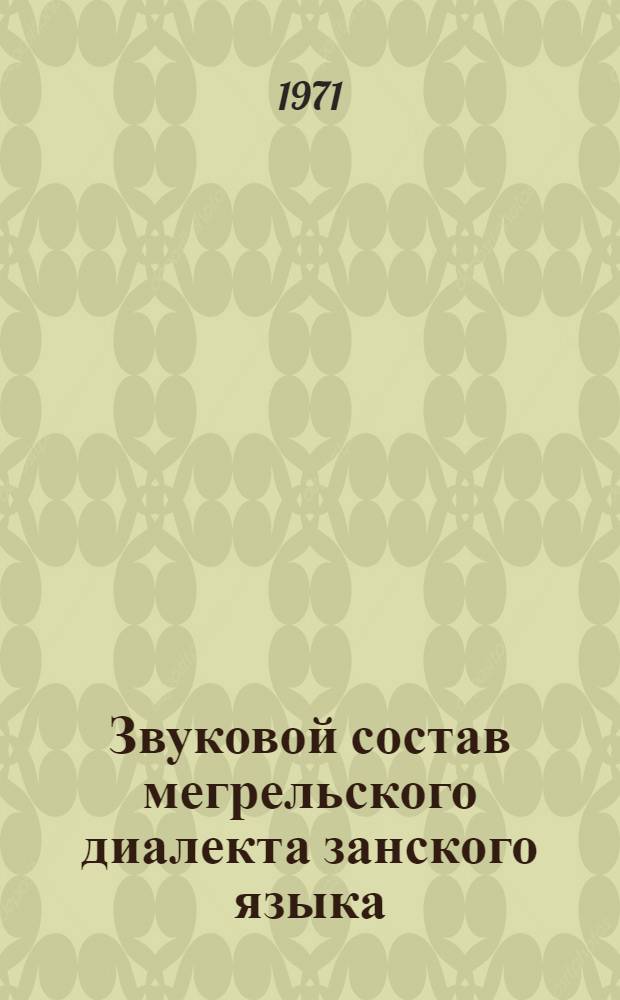 Звуковой состав мегрельского диалекта занского языка : (Эксперим. исследование) : Автореф. дис. на соискание учен. степени канд. филол. наук : (668)