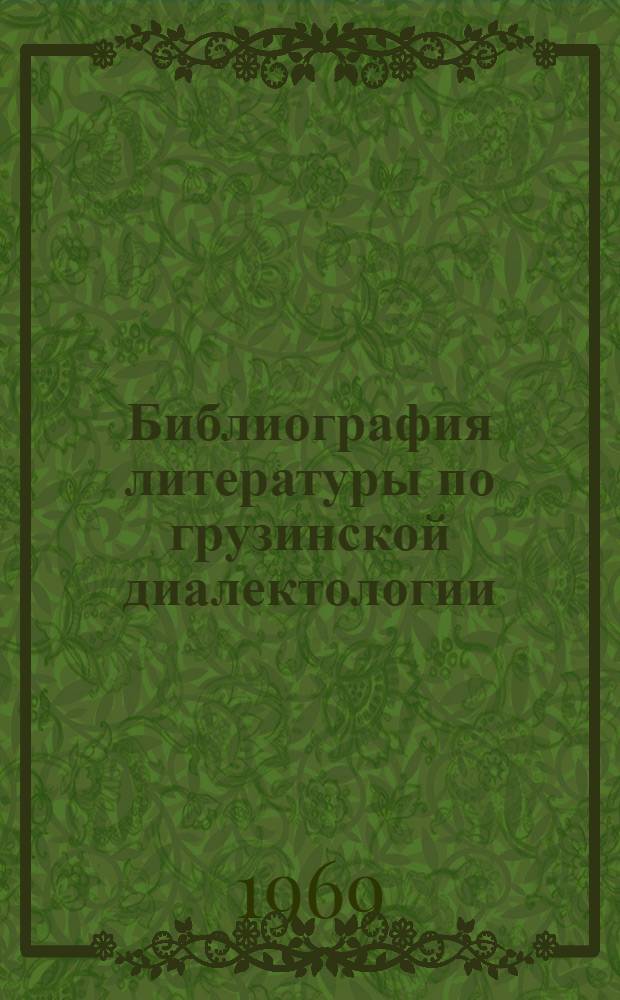 Библиография литературы по грузинской диалектологии