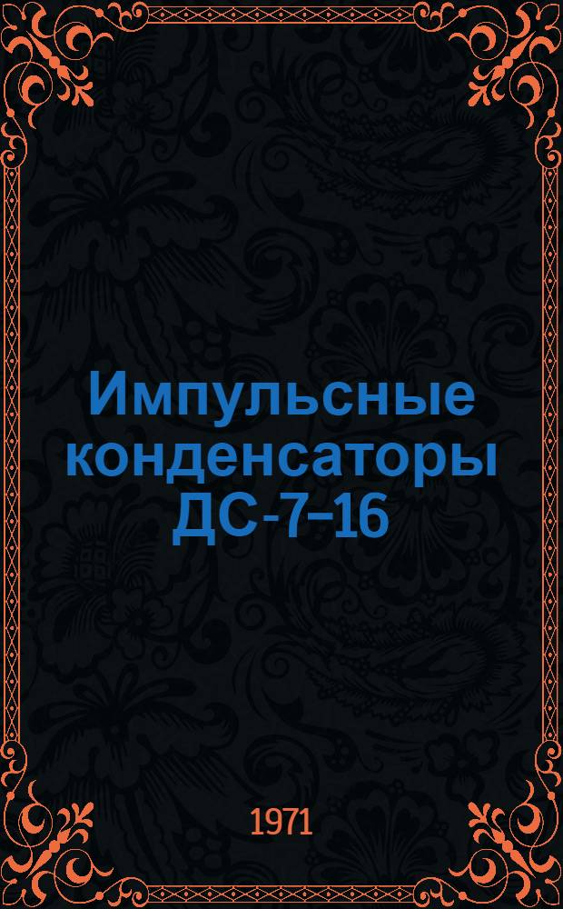 Импульсные конденсаторы ДС-7-16 : Каталог