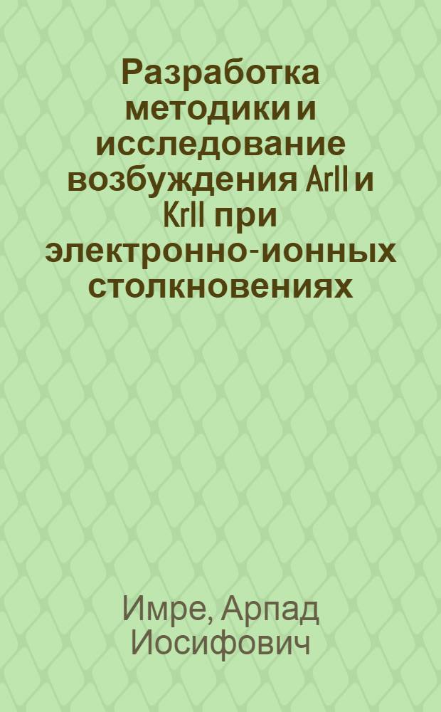 Разработка методики и исследование возбуждения ArII и KrII при электронно-ионных столкновениях : Автореф. дис. на соиск. учен. степени канд. физ.-мат. наук : (04.05)
