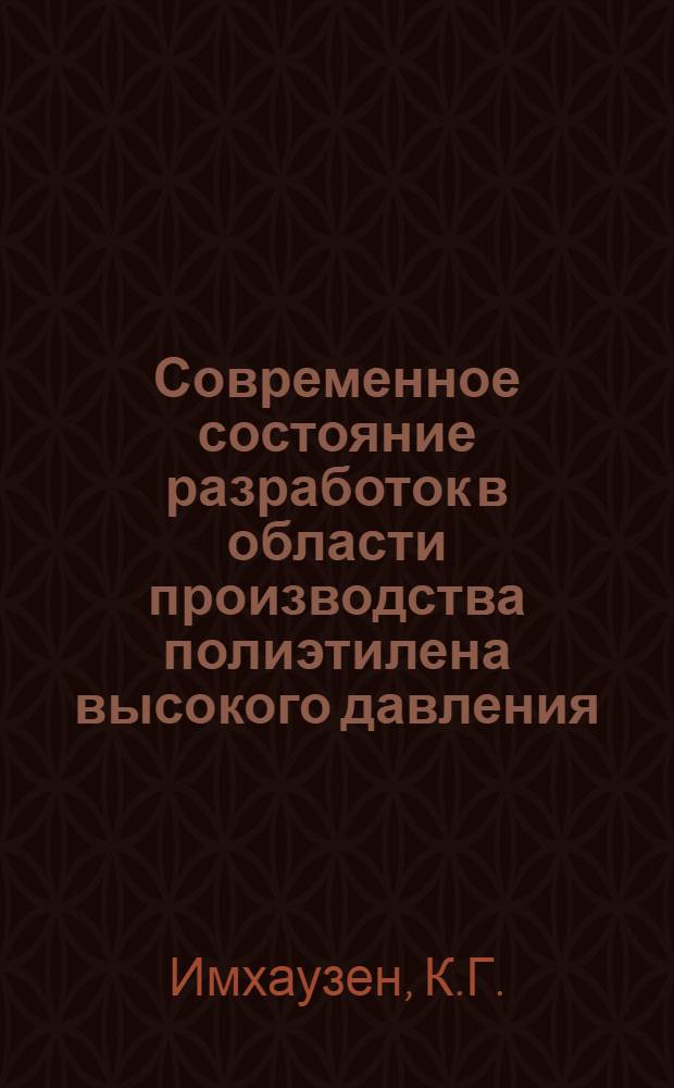Современное состояние разработок в области производства полиэтилена высокого давления : Докл