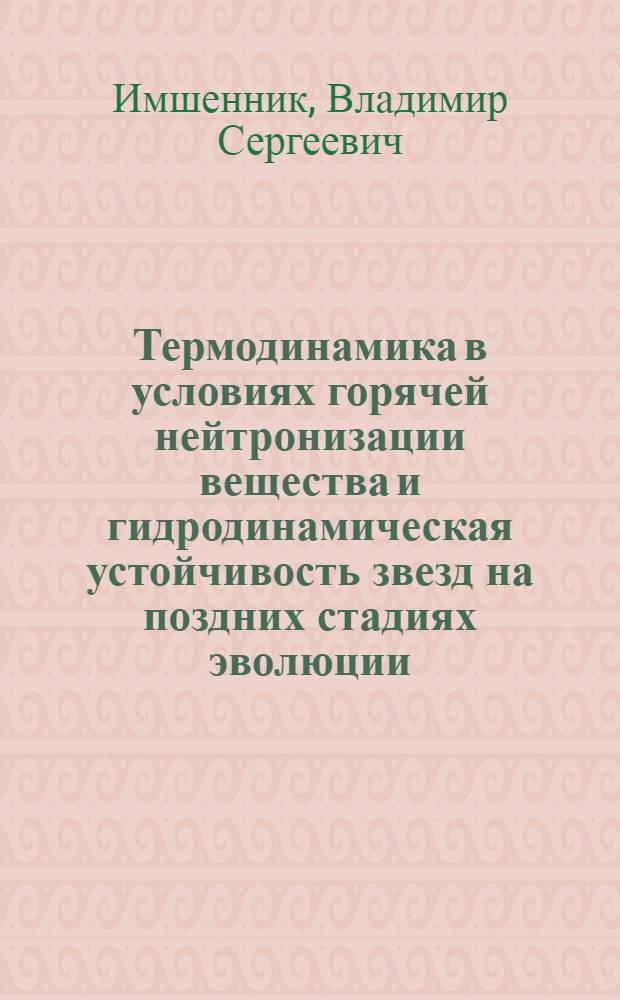 Термодинамика в условиях горячей нейтронизации вещества и гидродинамическая устойчивость звезд на поздних стадиях эволюции