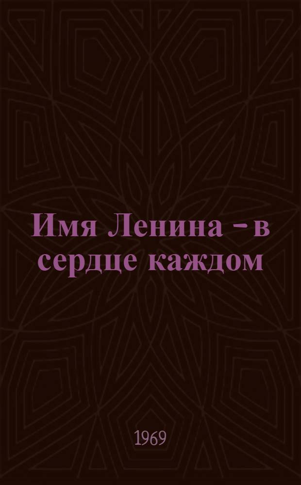 Имя Ленина - в сердце каждом : Сборник