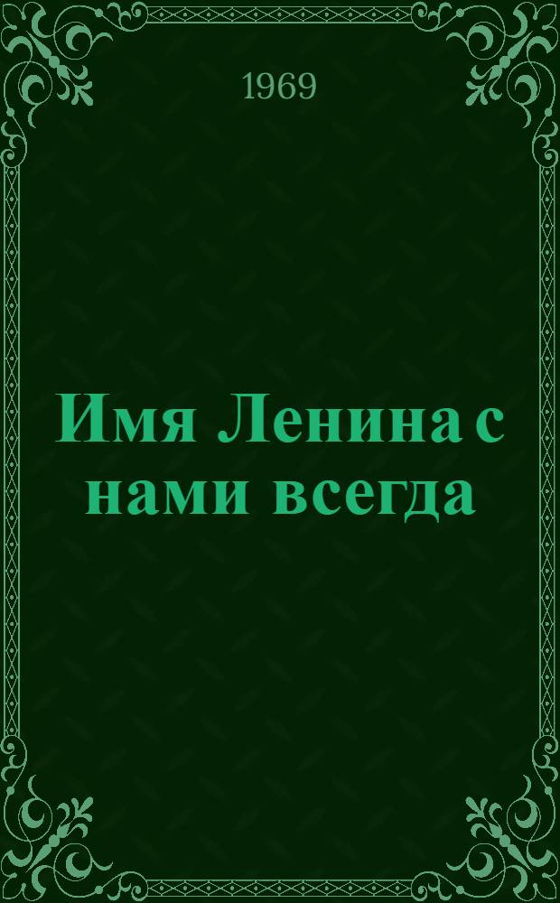 Имя Ленина с нами всегда : (Метод. и библиогр. материалы)