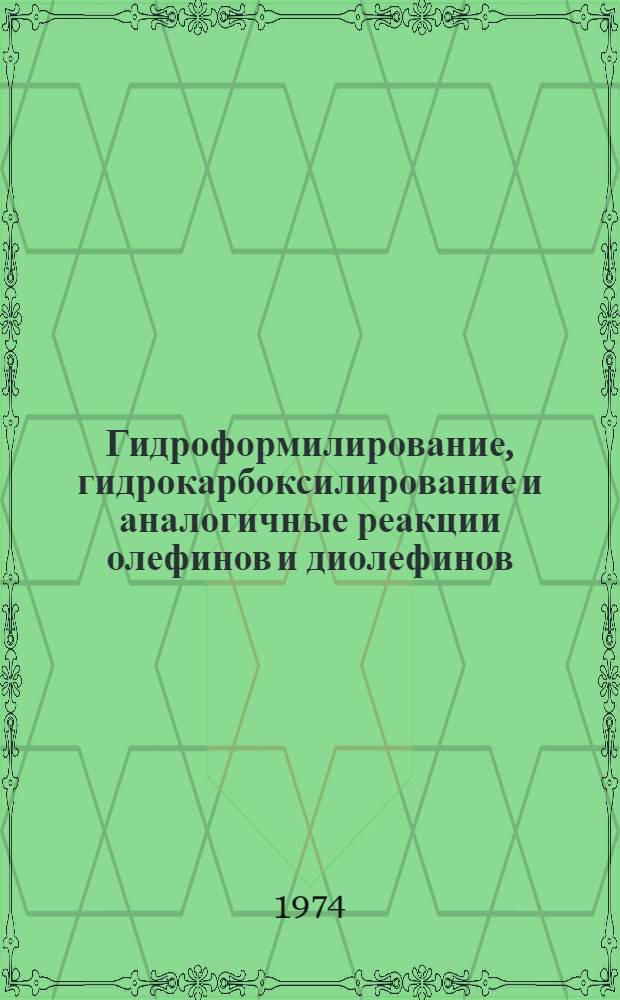 Гидроформилирование, гидрокарбоксилирование и аналогичные реакции олефинов и диолефинов : Автореф. дис. на соиск. учен. степени д-ра хим. наук : (02.00.03)