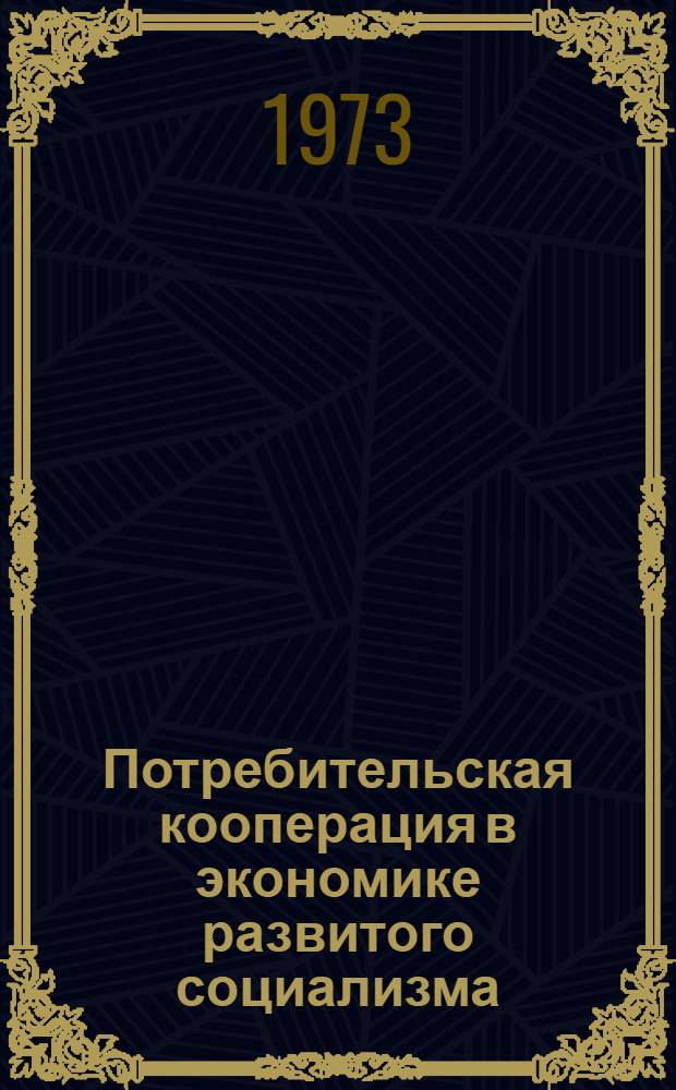 Потребительская кооперация в экономике развитого социализма : Автореф. дис. на соиск. учен. степени канд. экон. наук : (08.00.01)