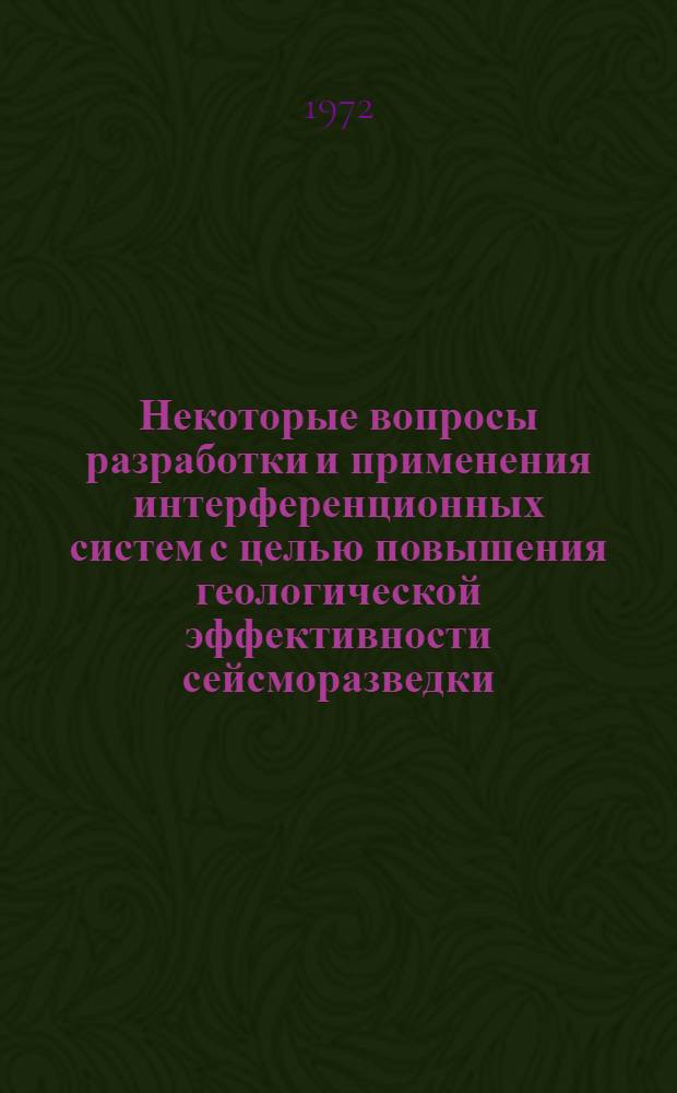 Некоторые вопросы разработки и применения интерференционных систем с целью повышения геологической эффективности сейсморазведки : (На примере р-нов Узбекистана) : Автореф. дис. на соиск. учен. степени канд. техн. наук : (051)