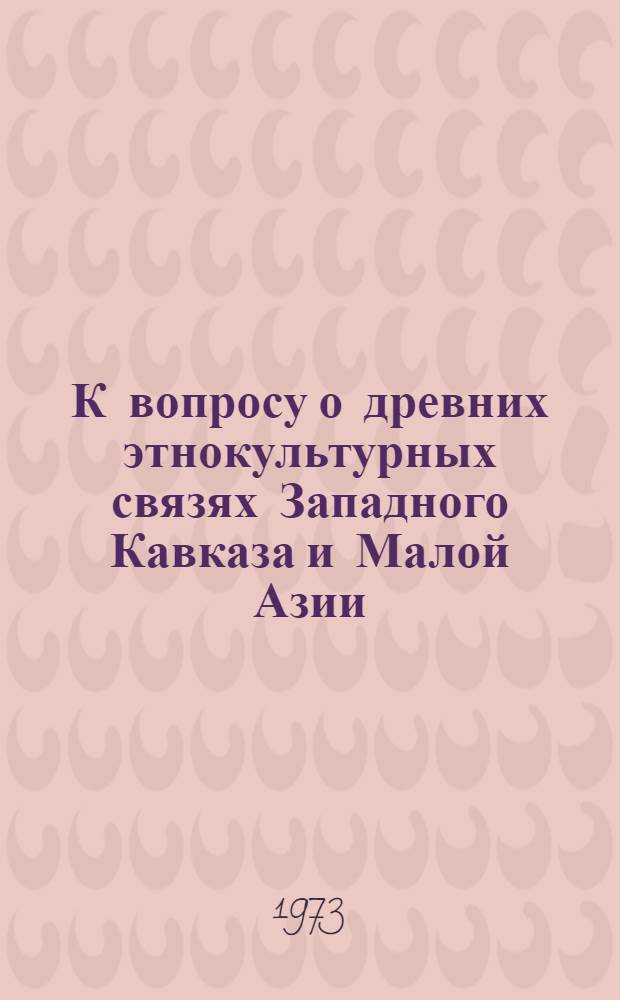 К вопросу о древних этнокультурных связях Западного Кавказа и Малой Азии