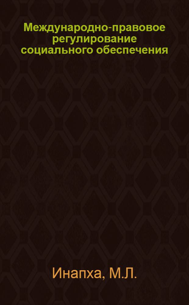 Международно-правовое регулирование социального обеспечения : Автореф. дис. на соиск. учен. степени канд. юрид. наук : (716)