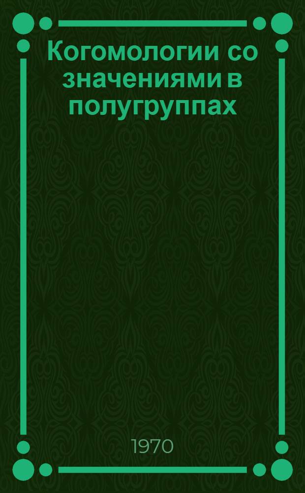 Когомологии со значениями в полугруппах : Автореф. дис. на соискание учен. степени д-ра физ.-мат. наук