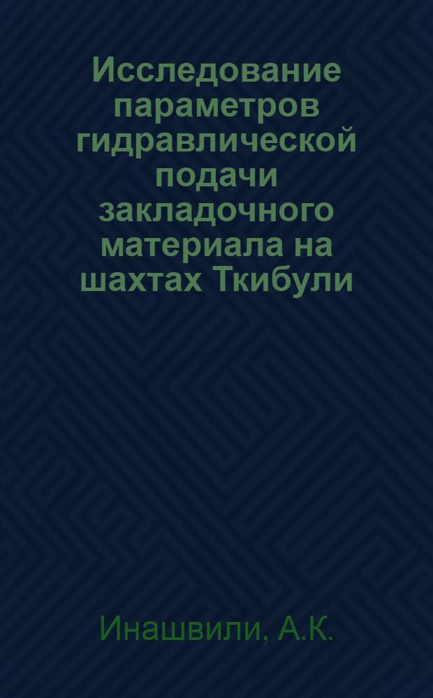 Исследование параметров гидравлической подачи закладочного материала на шахтах Ткибули : Автореф. дис. на соискание учен. степени канд. техн. наук : (173)