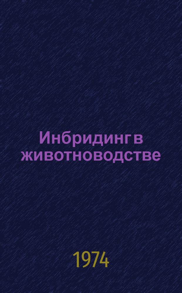 Инбридинг в животноводстве : Сборник статей