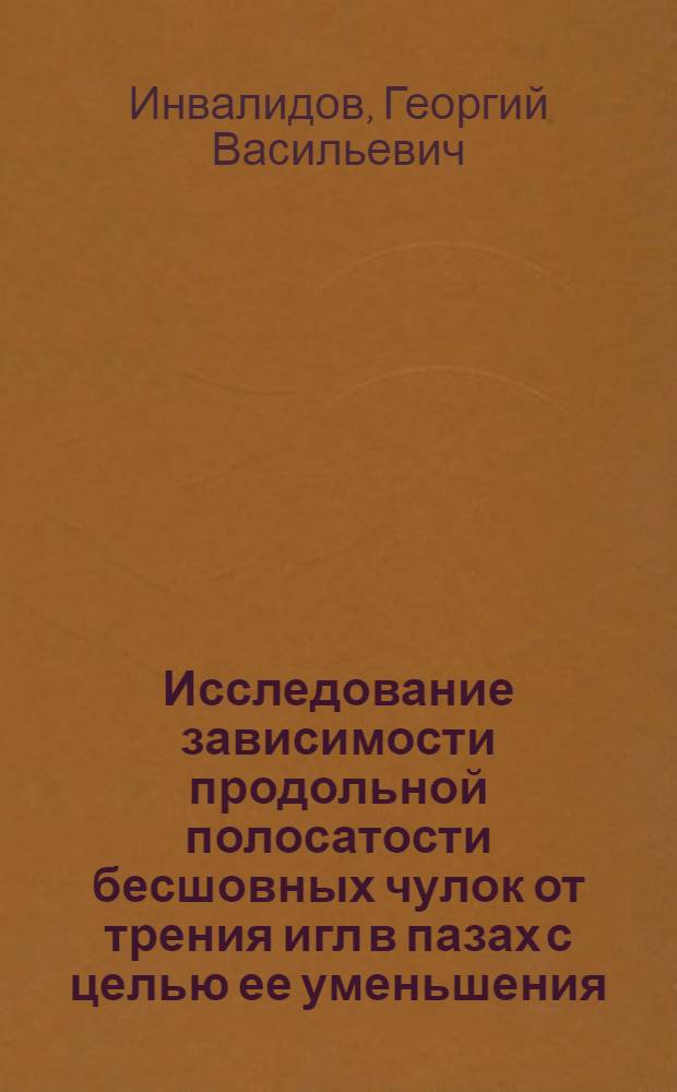 Исследование зависимости продольной полосатости бесшовных чулок от трения игл в пазах с целью ее уменьшения : Автореферат дис. на соискание учен. степени канд. техн. наук : (391)