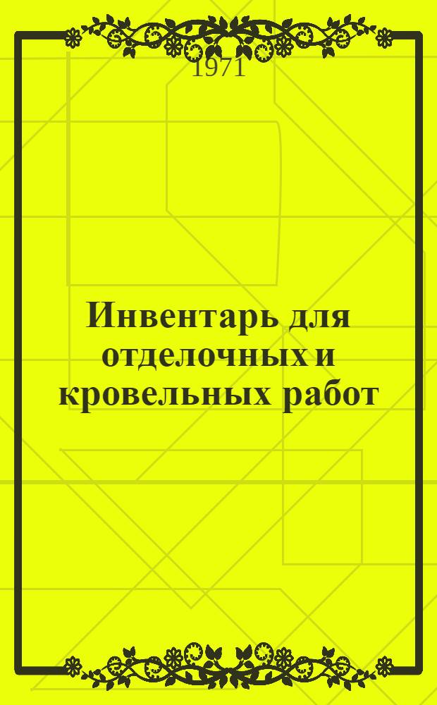 Инвентарь для отделочных и кровельных работ : Каталог