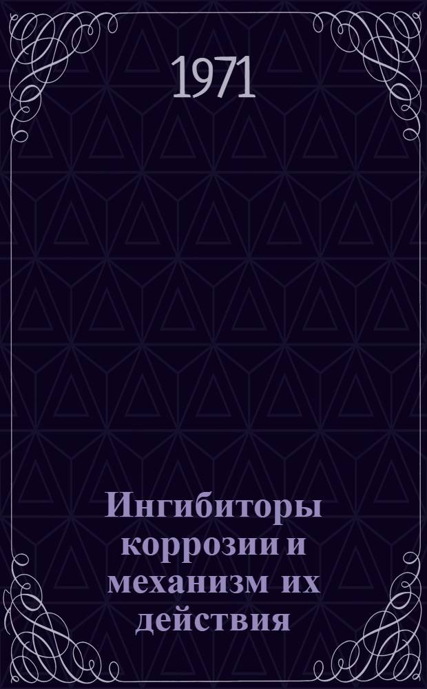 Ингибиторы коррозии и механизм их действия : Материалы семинара