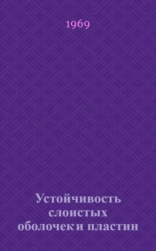 Устойчивость слоистых оболочек и пластин : Автореф. дис. на соискание учен. степени канд. техн. наук : (212)