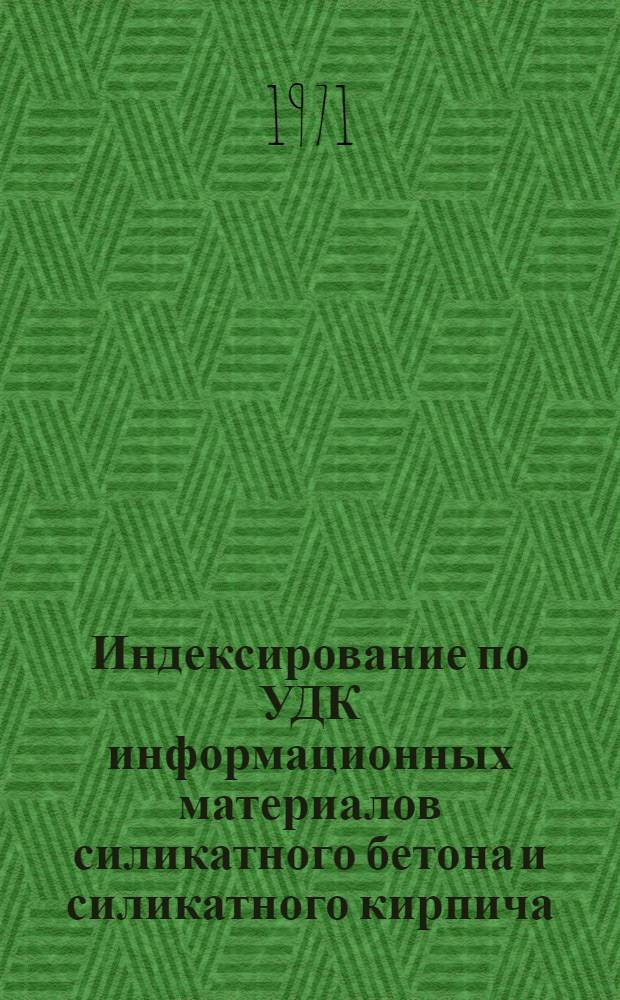 Индексирование по УДК информационных материалов силикатного бетона и силикатного кирпича : Метод. указания
