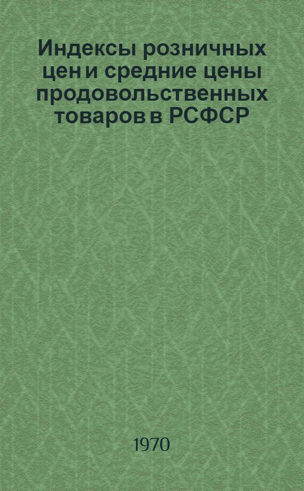 Индексы розничных цен и средние цены продовольственных товаров в РСФСР