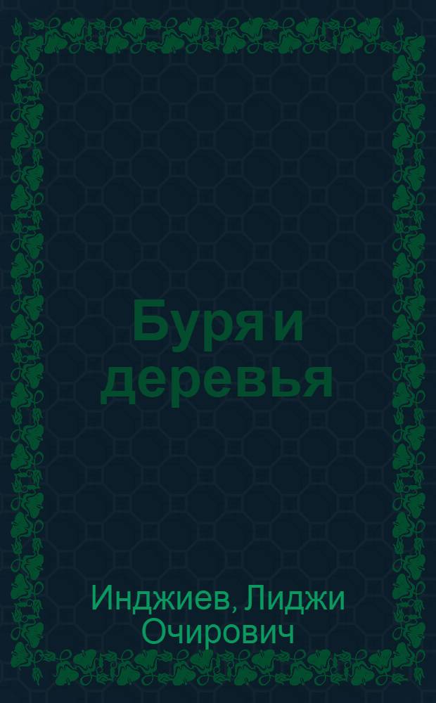 Буря и деревья : Стихи и песни разных лет