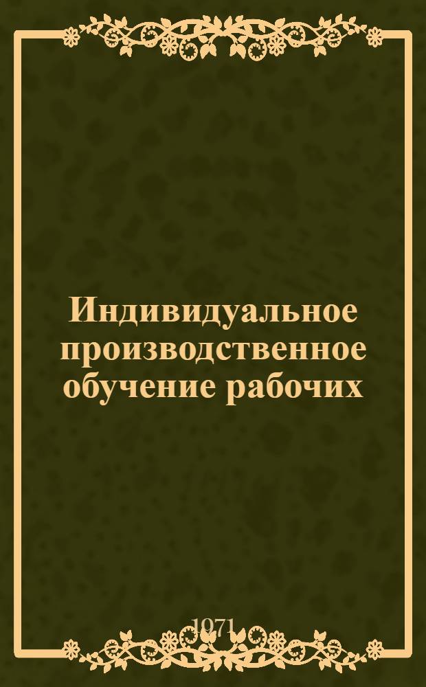 Индивидуальное производственное обучение рабочих : Метод. рекомендации