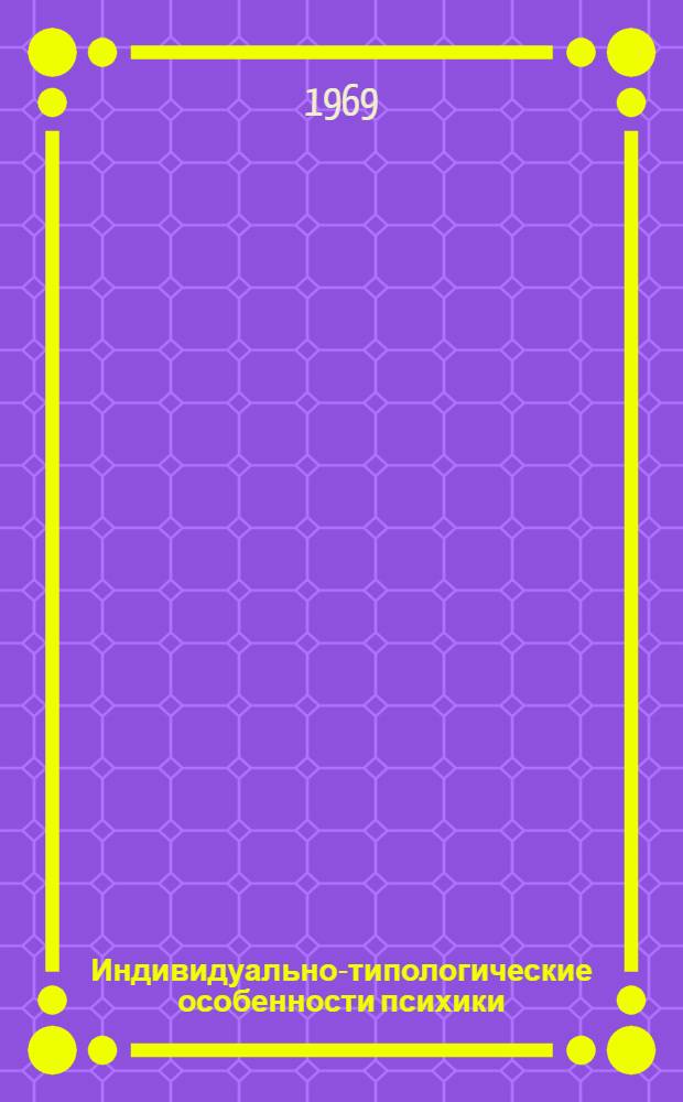 Индивидуально-типологические особенности психики : Сборник статей