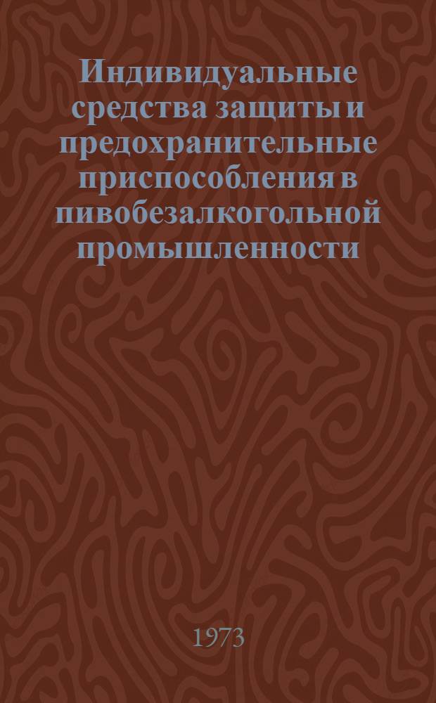 Индивидуальные средства защиты и предохранительные приспособления в пивобезалкогольной промышленности : Альбом