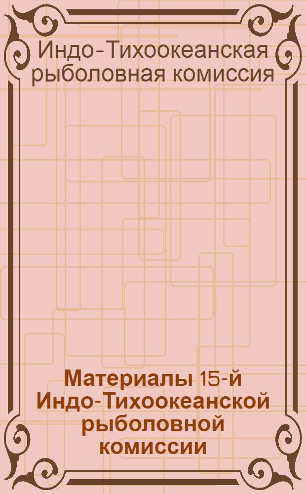 Материалы 15-й Индо-Тихоокеанской рыболовной комиссии