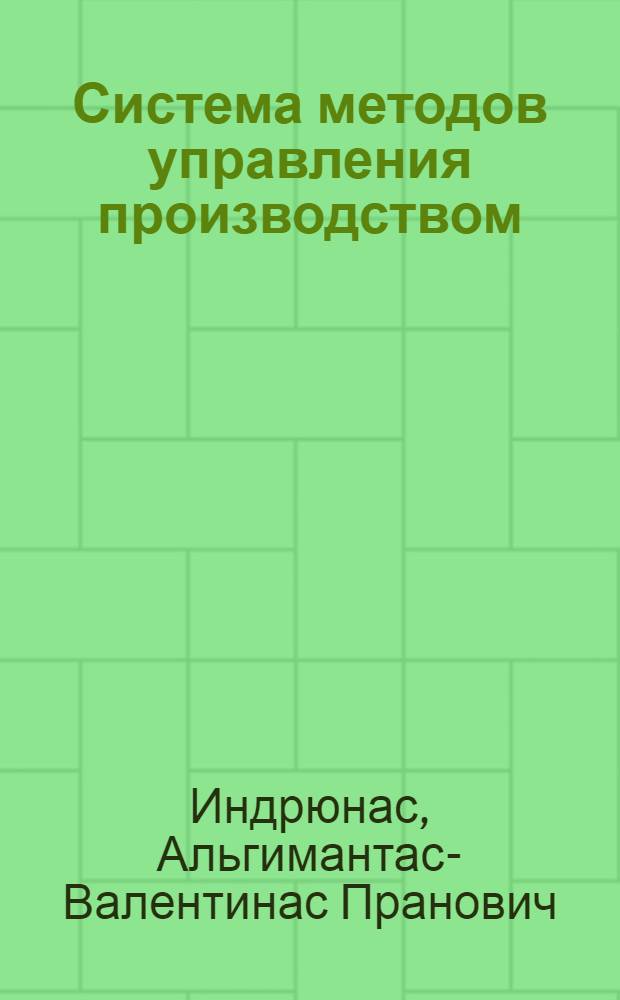 Система методов управления производством : Материал для лектора к 8 теме