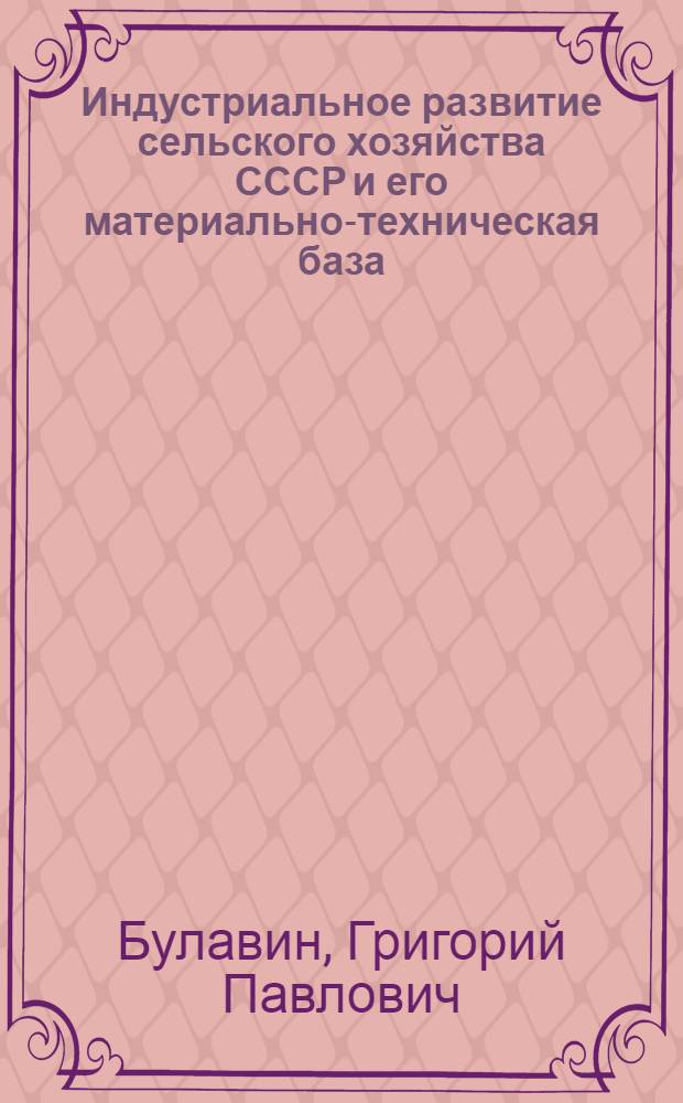 Индустриальное развитие сельского хозяйства СССР и его материально-техническая база : (Учеб.-метод. пособие в помощь пропагандистам системы комс. полит. просвещения)