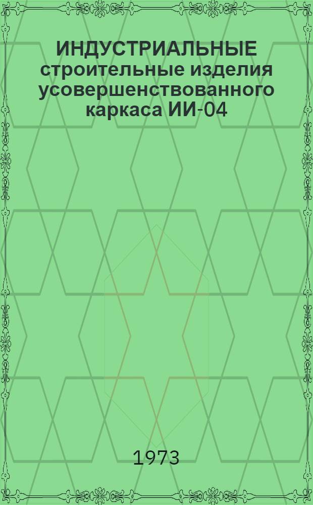 ИНДУСТРИАЛЬНЫЕ строительные изделия усовершенствованного каркаса ИИ-04
