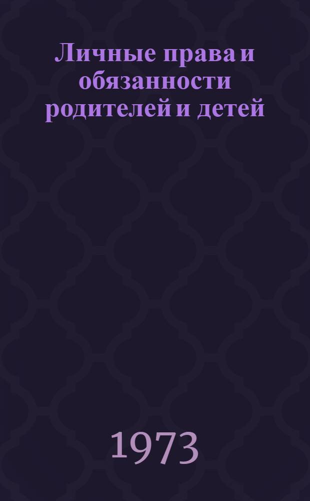 Личные права и обязанности родителей и детей : Автореф. дис. на соиск. учен. степени канд. юрид. наук : (12.00.03)