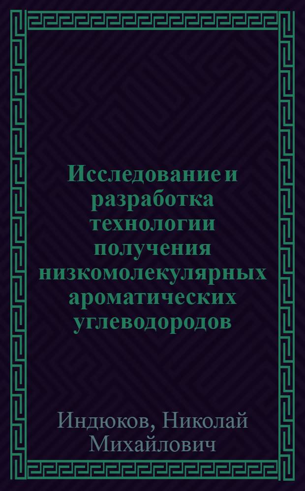 Исследование и разработка технологии получения низкомолекулярных ароматических углеводородов, дурола, дифенила и нафталина из нефтевого сырья : Автореф. дис. на соискание учен. степени д-ра техн. наук : (082)