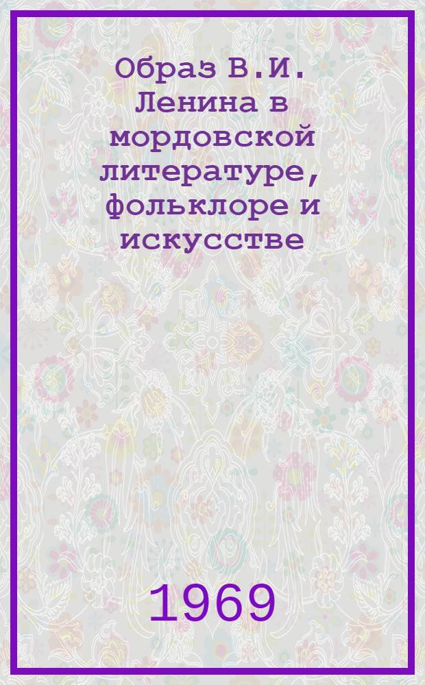 Образ В.И. Ленина в мордовской литературе, фольклоре и искусстве